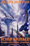 Нортон Андрэ - Избранные фантастические романы