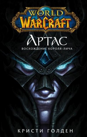 Голден Кристи - World of Warcraft. Артас. Восхождение Короля-лича
