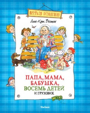 Вестли Анне-Катрине - Папа, мама, бабушка, восемь детей и грузовик (сборник)