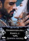 Шерр Анастасия - Провинциалка 2. Дорога назад