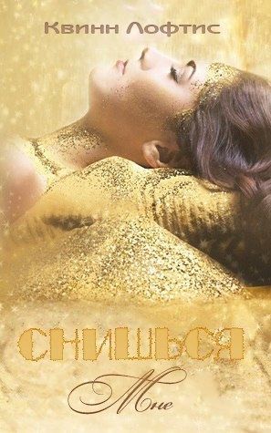 Лофтис Квинн - Снишься мне
