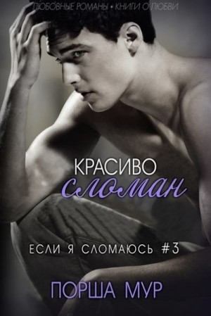 Мур Порша - Красиво сломан