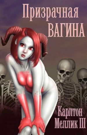 Меллик III Карлтон, Froggy - Призрачная Вагина [Я ПОПАЛ! в мир, скрытый в киске моей девушки!]