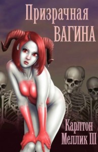 Призрачная Вагина [Я ПОПАЛ! в мир, скрытый в киске моей девушки!]