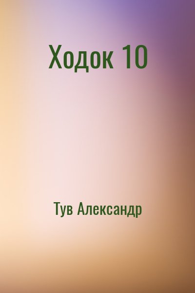Тув Александр - Ходок 10