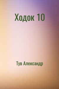 Ходок 10