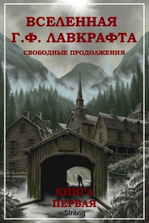 Лейбер Фриц, Картер Лин, Лавкрафт Говард, Дерлет Огюст, Уайтхед Генри, Ши Джозеф, Кэмпбелл Рэмси, Прайс Роберт, Уорнс Мартин, Барлоу Роберт, Бернхам Криспин, Хьорт Джеймс, Хундертмарк Диана, Амбуэл Джеймс, Баркер Дэвид - Вселенная Г. Ф. Лавкрафта. Свободные продолжения. Книга 1