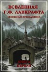 Лейбер Фриц, Картер Лин, Лавкрафт Говард, Дерлет Огюст, Уайтхед Генри, Ши Джозеф, Кэмпбелл Рэмси, Прайс Роберт, Уорнс Мартин, Барлоу Роберт, Бернхам Криспин, Хьорт Джеймс, Хундертмарк Диана, Амбуэл Джеймс, Баркер Дэвид - Вселенная Г. Ф. Лавкрафта. Свободные продолжения. Книга 1