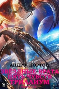 Звёздные врата. Пять чувств. Триллиум. Сборник. кн. 1-13