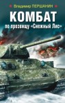 Першанин Владимир - Комбат по прозвищу «Снежный Лис»