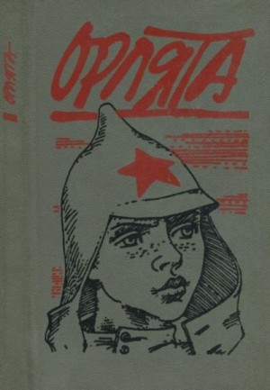 Пантелеев Леонид, Шолохов Михаил, Кононов Александр, Жариков Леонид, Гумилевский Лев, Островский Николай, Гайдар Аркадий, Панч Петро, Стельмах Михаил, Бядуля Змитрок, Гельфандбейн Григорий, Бесаев Тазрет, Головко Андрей, Киласония Нази - Орлята (Рассказы)