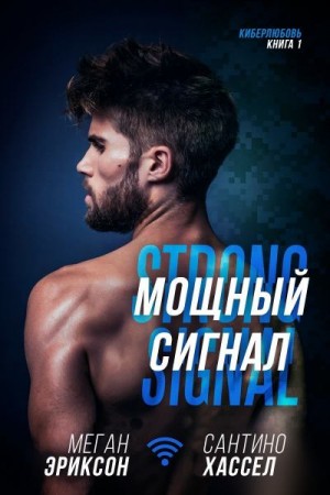 Эриксон Меган, Хассел Сантино - Мощный сигнал