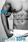 Борн Амелия - (Не)случайное зачатие