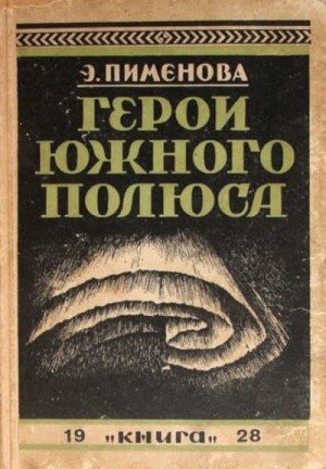 Пименова Эмилия - Герои Южного полюса
