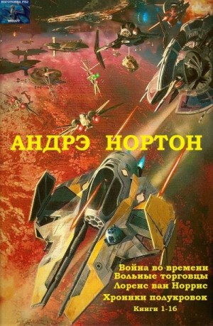 Нортон Андрэ - Война во времени. Вольные торговцы. Лоуренс ван Норрис. Хроники полукровок. Сборник. кн.1-16