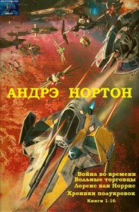 Война во времени. Вольные торговцы. Лоуренс ван Норрис. Хроники полукровок. Сборник. кн.1-16