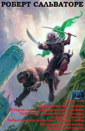 cкачать книгу Роберт Энтони Сальваторе Сборник Демон пробуждается