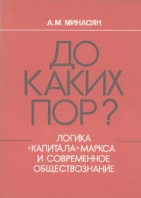 До каких пор? Логика «Капитала» Маркса и современное обществознание