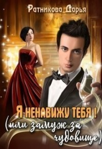 Я ненавижу тебя, или Замуж за чудовище
