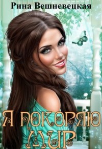 Я покоряю мир