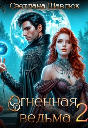 Шавлюк Светлана - Огненная ведьма-2. В поисках дракона