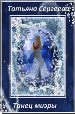 Сергеева Татьяна - Танец миэры