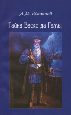 Хазанов Анатолий - Тайна Васко да Гамы