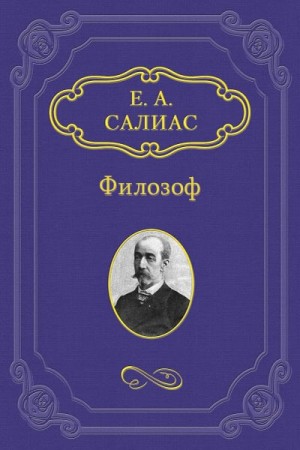 Салиас Евгений - Филозоф