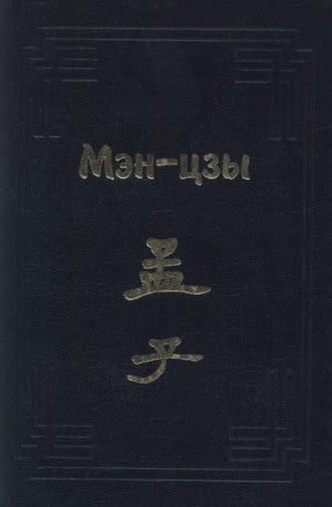 Мэн Кэ - Мэн-цзы