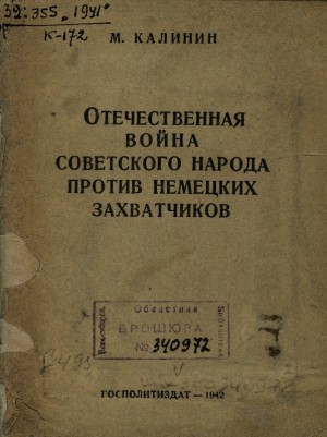 Калинин Михаил - Отечественная война советского народа против немецких захватчиков