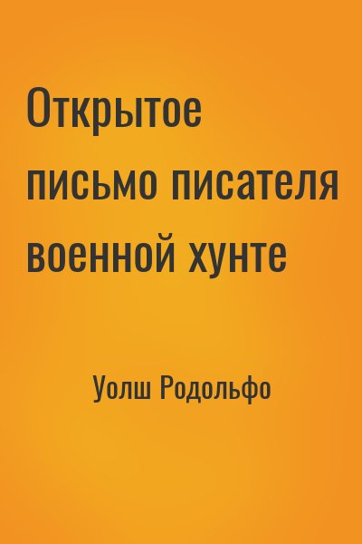 Уолш Родольфо - Открытое письмо писателя военной хунте