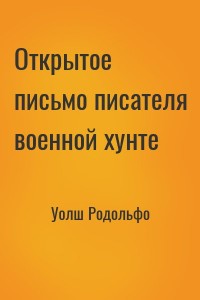 Открытое письмо писателя военной хунте