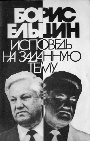 Ельцин Борис - Исповедь на заданную тему