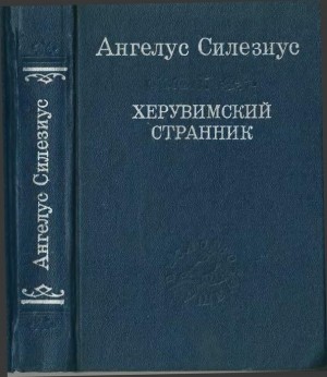 Силезиус Ангелус - Херувимский странник