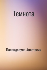 Темнота