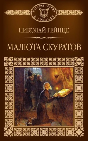 Гейнце Николай - Малюта Скуратов