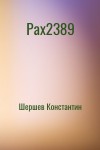 Шершев Константин - Pax2389