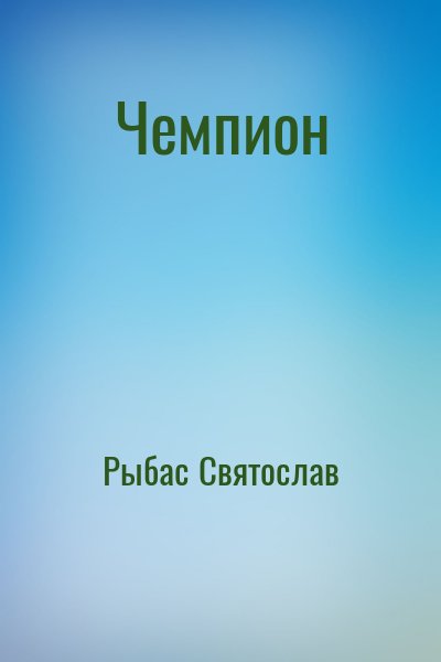 Рыбас Святослав - Чемпион