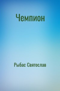 Чемпион