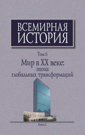 неизвестен Автор - Мир в XX веке: эпоха глобальных трансформаций. Книга 2
