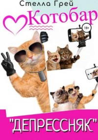 Котобар «Депрессняк»