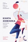 Кудеров Максим, Кудерова Юлия, Максименко Александр - Книга ЗОЖника