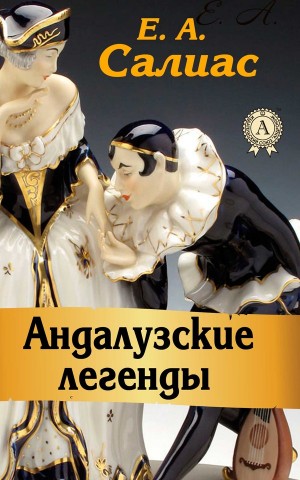Салиас Евгений - Андалузские легенды