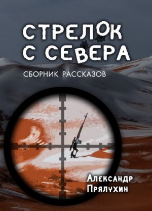 Прялухин Александр - Стрелок с Севера