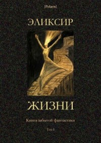 Эликсир жизни. Книга забытой фантастики