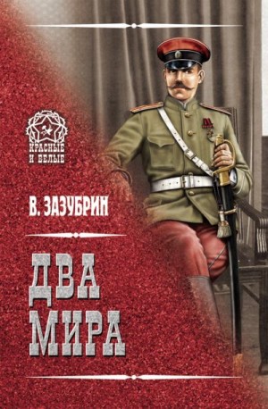 Зазубрин Владимир - Два мира (сборник)