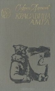 Красавица Амга