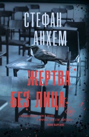 Анхем Стефан - Жертва без лица