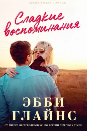 Глайнс Эбби - Сладкие воспоминания