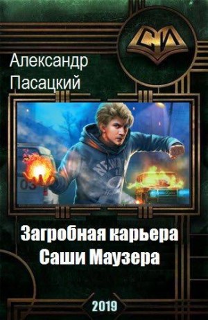 Пасацкий Александр - Загробная карьера Саши Маузера